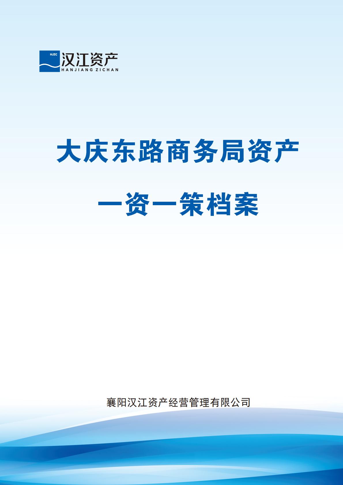 大庆东路商务局