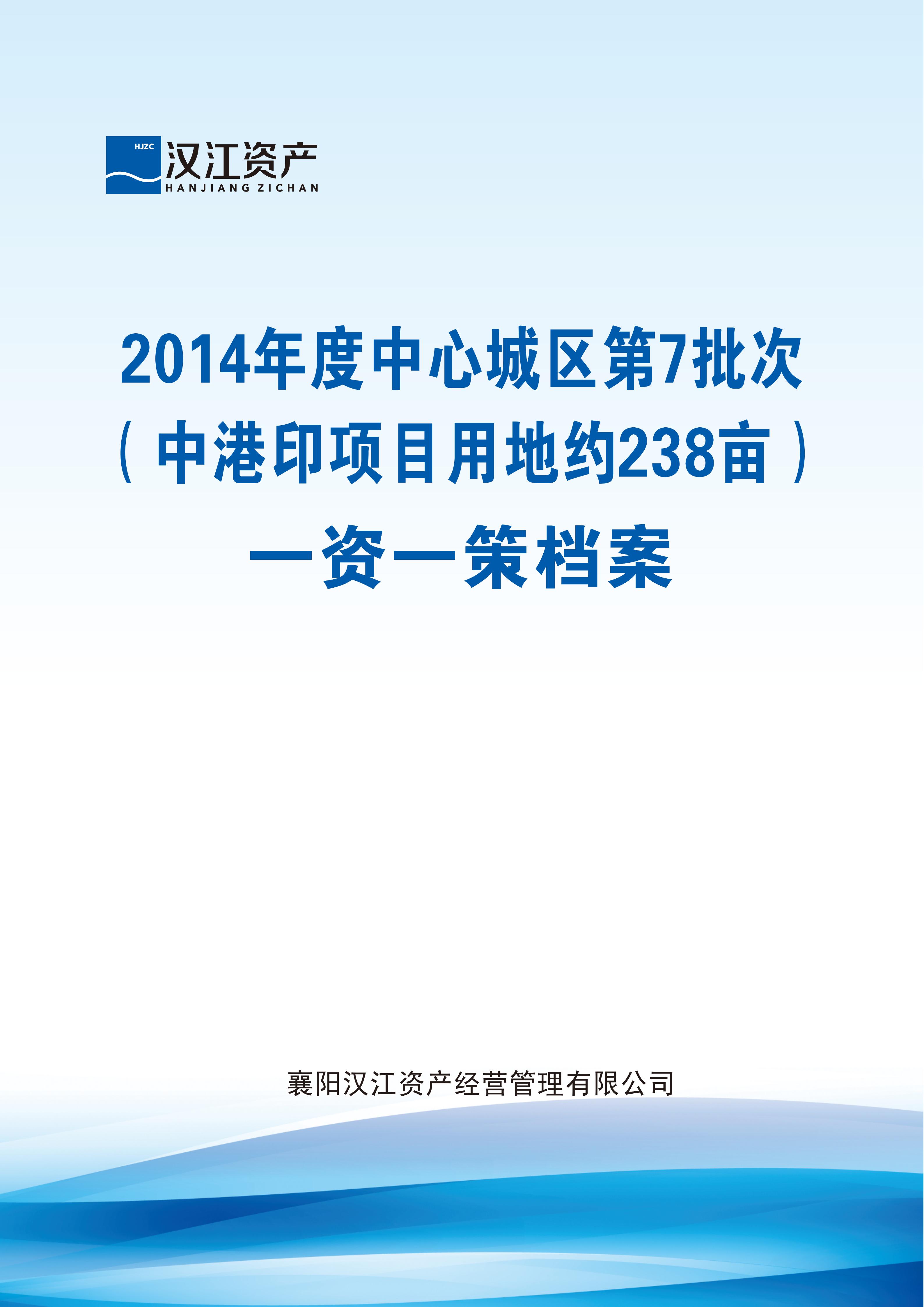 2014年中心城区第7批次238亩