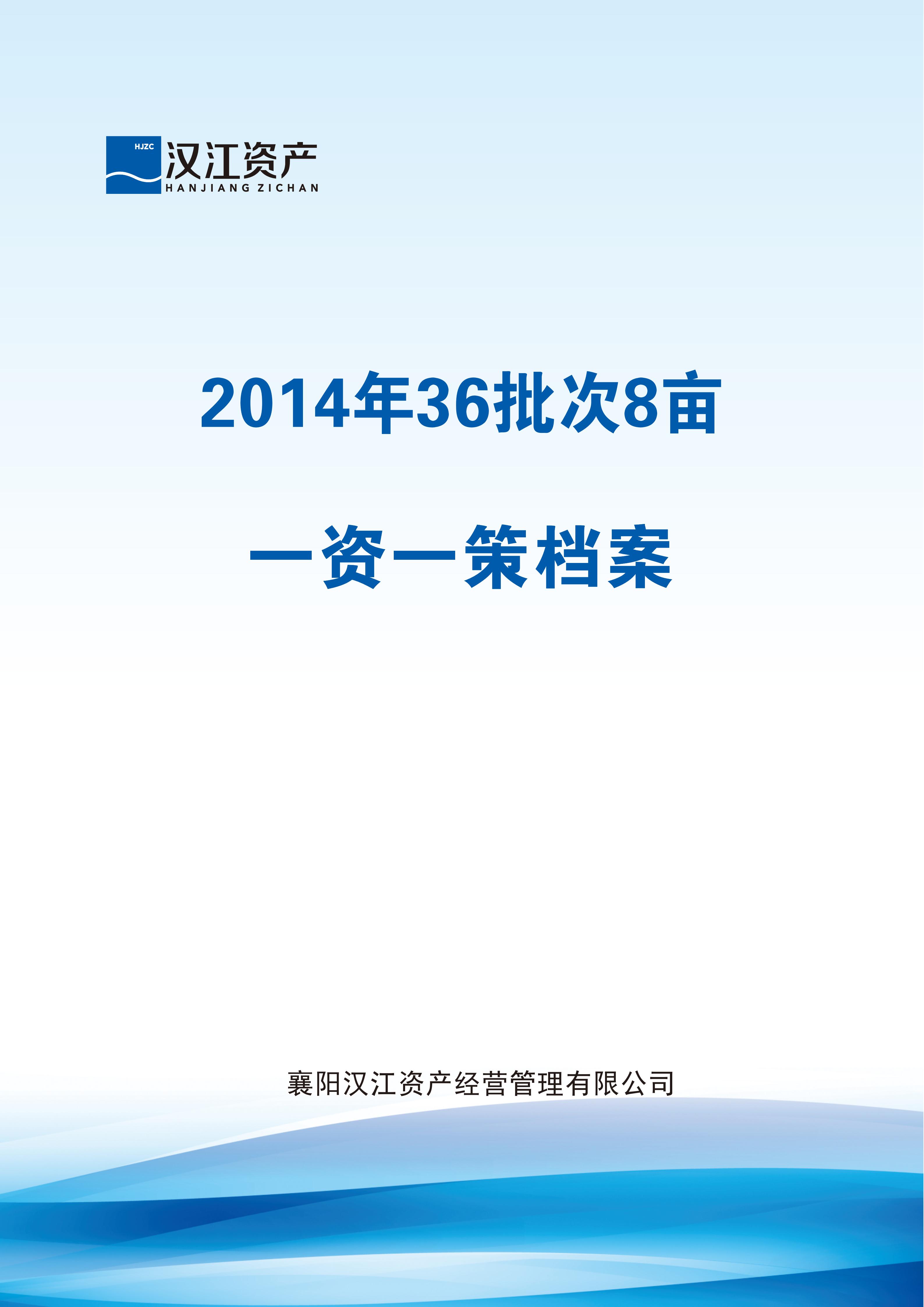 2014年36批次8亩